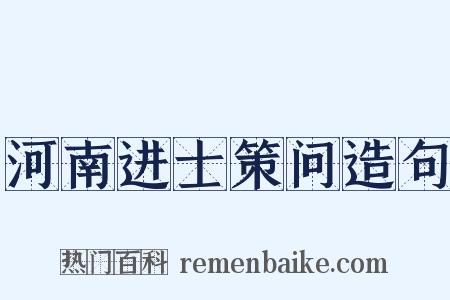 河南进士策问造句是什么意思的图片
